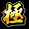 極GOLD開発者